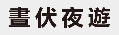 4 characters Idiom and proverb 18 110