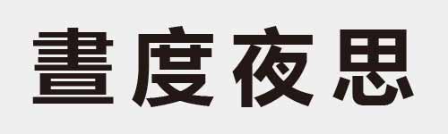 4 characters Idiom and proverb 18 114