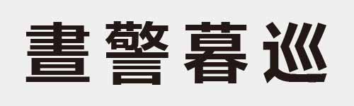 4 characters Idiom and proverb 18 122