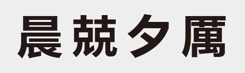 4 characters Idiom and proverb 18 132