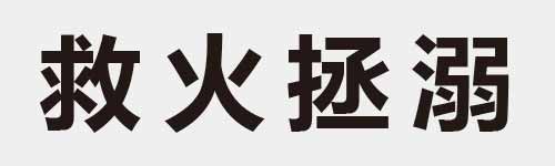 4 characters Idiom and proverb 18 14