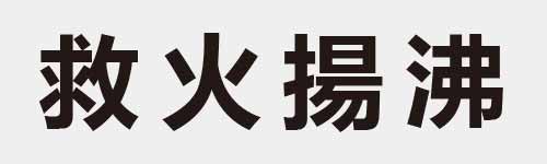 4 characters Idiom and proverb 18 15