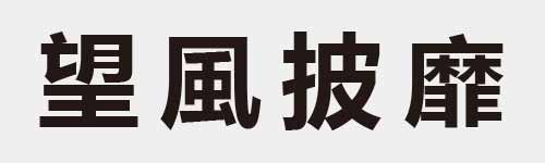 4 characters Idiom and proverb 18 162