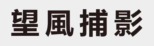 4 characters Idiom and proverb 18 163