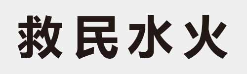 4 characters Idiom and proverb 18 17