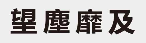 4 characters Idiom and proverb 18 180