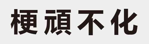 4 characters Idiom and proverb 18 193