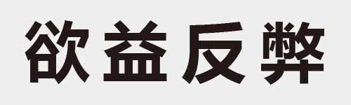 4 characters Idiom and proverb 18 228