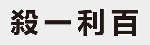 4 characters Idiom and proverb 18 238