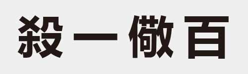 4 characters Idiom and proverb 18 239