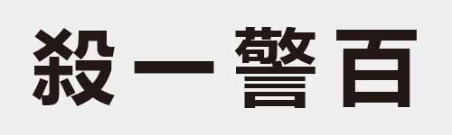 4 characters Idiom and proverb 18 241