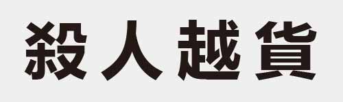 4 characters Idiom and proverb 18 248