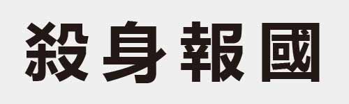 4 characters Idiom and proverb 18 254