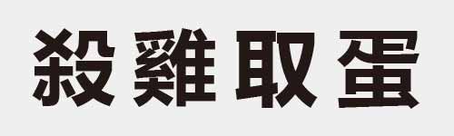 4 characters Idiom and proverb 18 261