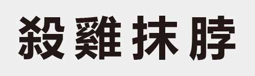 4 characters Idiom and proverb 18 262