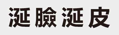 4 characters Idiom and proverb 18 285