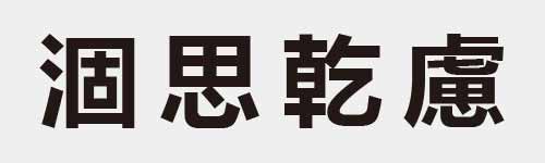 4 characters Idiom and proverb 18 287