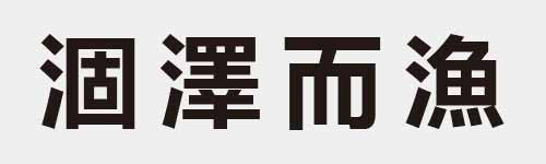 4 characters Idiom and proverb 18 289