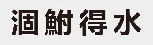 4 characters Idiom and proverb 18 290