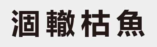 4 characters Idiom and proverb 18 292