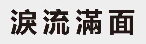 4 characters Idiom and proverb 18 309