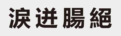 4 characters Idiom and proverb 18 310