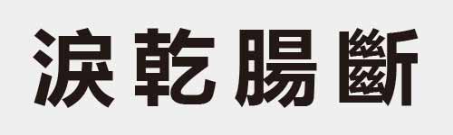 4 characters Idiom and proverb 18 312