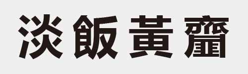 4 characters Idiom and proverb 18 323