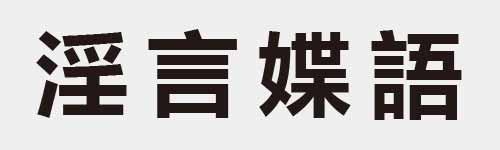 4 characters Idiom and proverb 18 335