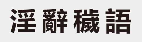 4 characters Idiom and proverb 18 343