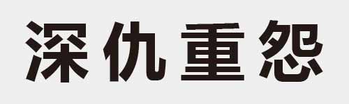 4 characters Idiom and proverb 18 365