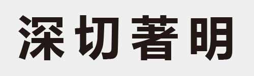 4 characters Idiom and proverb 18 369