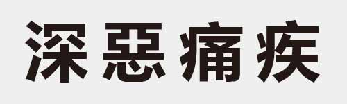 4 characters Idiom and proverb 18 407