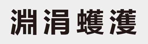 4 characters Idiom and proverb 18 425