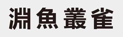 4 characters Idiom and proverb 18 428