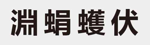 4 characters Idiom and proverb 18 435