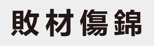 4 characters Idiom and proverb 18 45