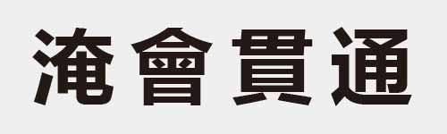 4 characters Idiom and proverb 18 456