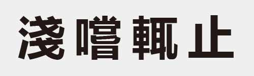 4 characters Idiom and proverb 18 459