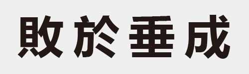 4 characters Idiom and proverb 18 46