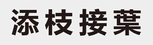 4 characters Idiom and proverb 18 462