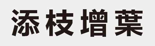 4 characters Idiom and proverb 18 463