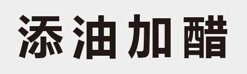 4 characters Idiom and proverb 18 464