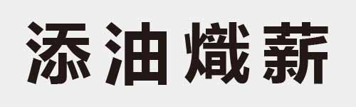 4 characters Idiom and proverb 18 465