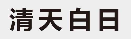 4 characters Idiom and proverb 18 469