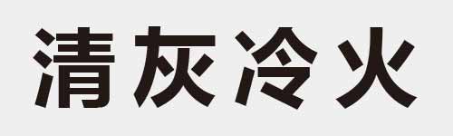 4 characters Idiom and proverb 18 474