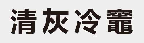 4 characters Idiom and proverb 18 475