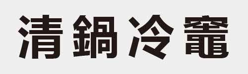 4 characters Idiom and proverb 18 512