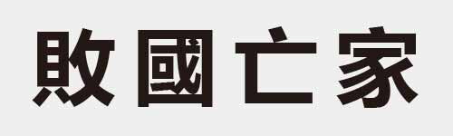 4 characters Idiom and proverb 18 52