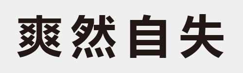 4 characters Idiom and proverb 18 528